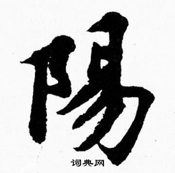 阳的繁体字是什么？快速掌握阳的繁体写法
