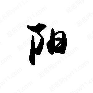 阳的繁体字是什么？快速掌握阳的繁体写法