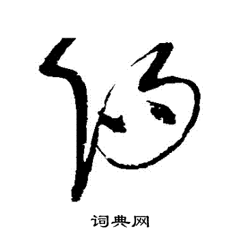 阳的繁体字是什么？快速掌握阳的繁体写法