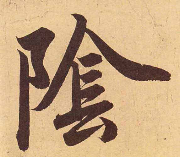 阴字繁体字怎么写？详细图解阴字繁体写法