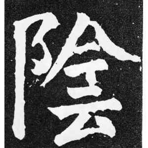 阴字繁体字怎么写？详细图解阴字繁体写法