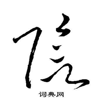 阴字繁体字怎么写？详细图解阴字繁体写法