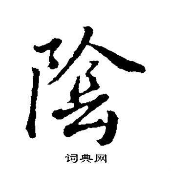 阴字繁体字怎么写？详细图解阴字繁体写法