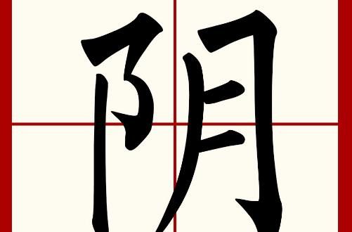 阴字繁体字怎么写？详细图解阴字繁体写法
