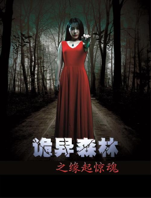 阴森的森林深处究竟藏着什么？胆小勿入！