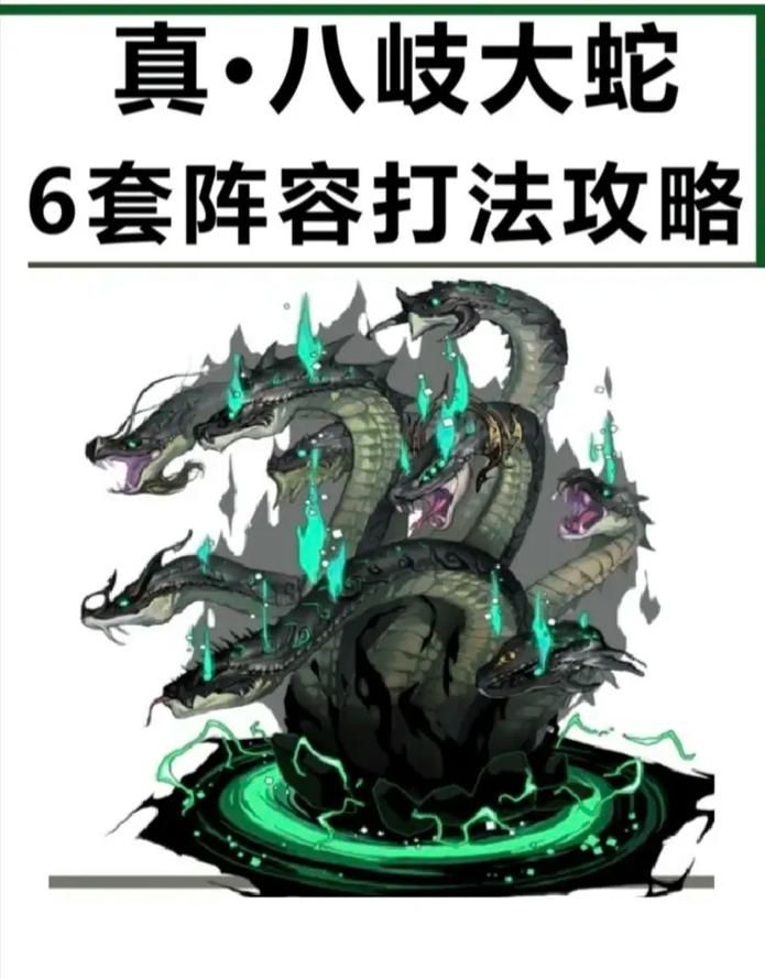 阴阳师真八岐大蛇速刷：高效率通关阵容及技巧分享