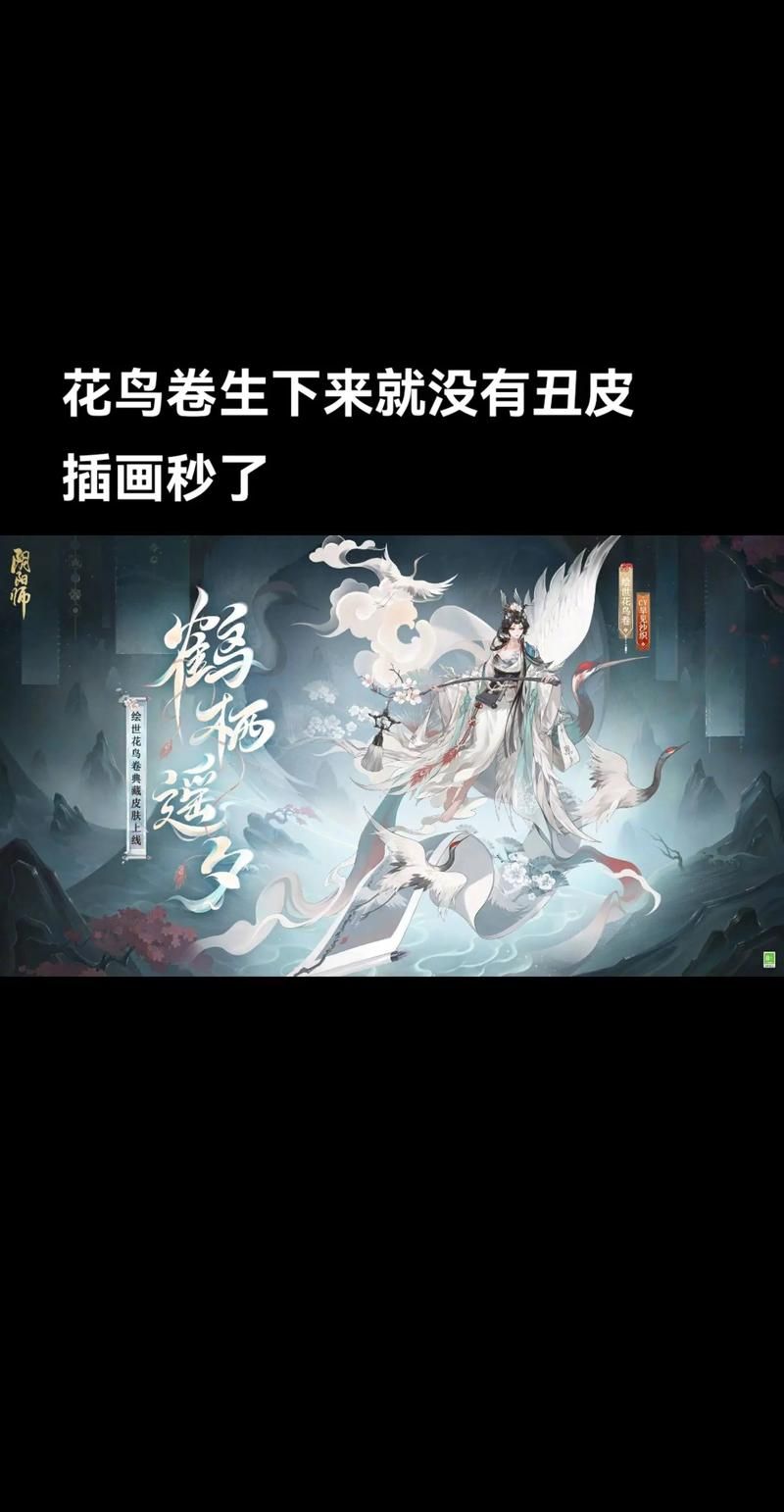 阴阳师绘世花鸟卷强度分析：实战表现及阵容推荐
