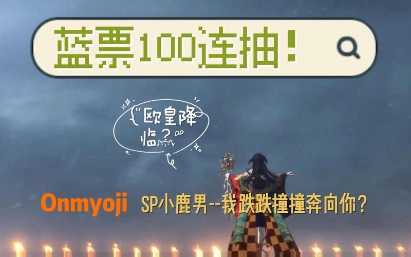 阴阳师蓝票获取途径详解：免费蓝票获得方法