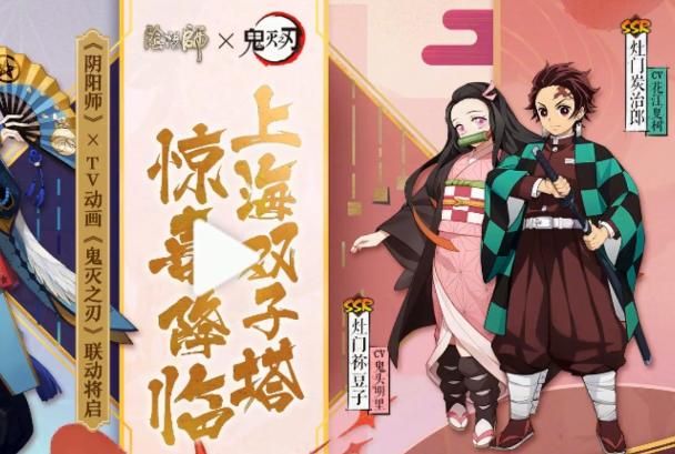 阴阳师鬼灭之刃联动开启！超燃联动活动详解