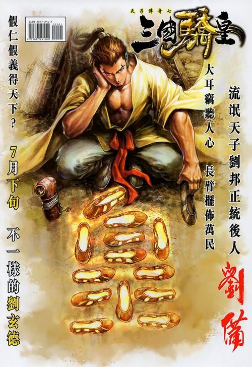 阿斗的父亲刘备：从草鞋布衣到蜀汉皇帝的崛起之路