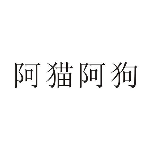 阿猫阿狗1的含义和用法，简单易懂的解释