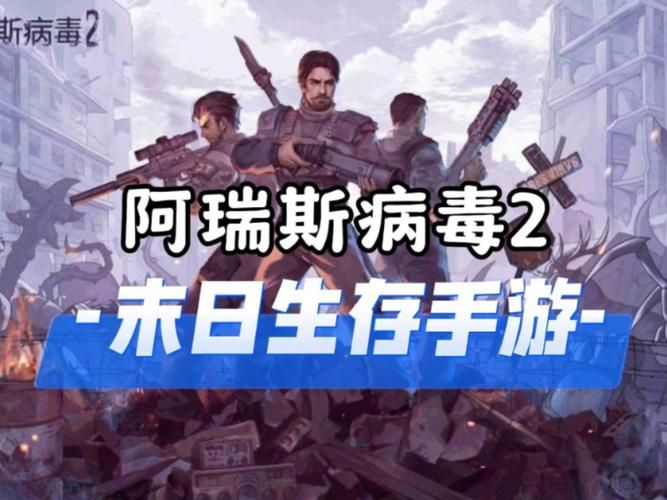 阿瑞斯病毒2免费下载：体验刺激的末日生存