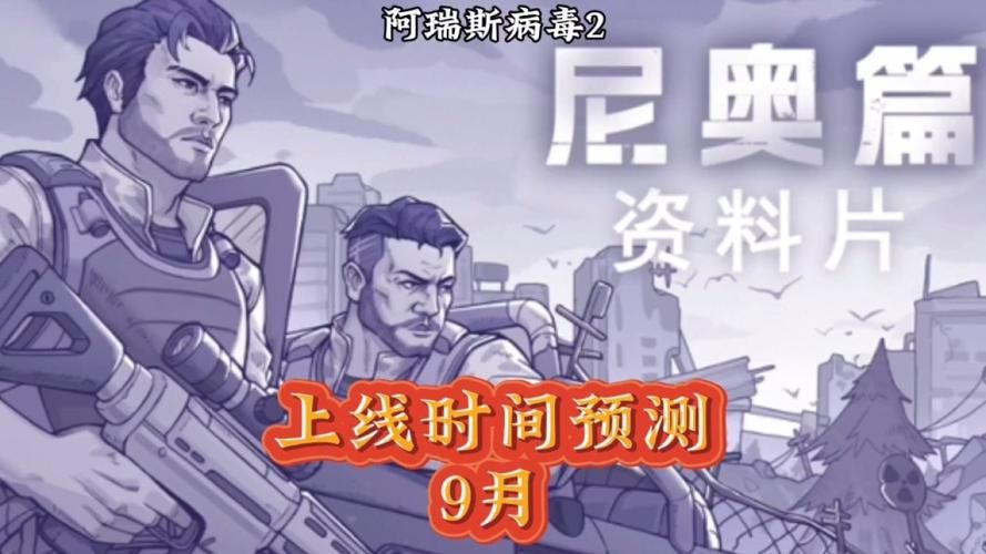 阿瑞斯病毒2免费下载：体验刺激的末日生存