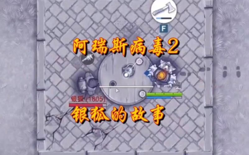 阿瑞斯病毒：速通银狐方法，平民玩家也能轻松获胜！