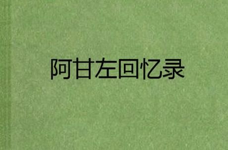 阿甘佐回忆录：DNF同人小说，你了解多少？
