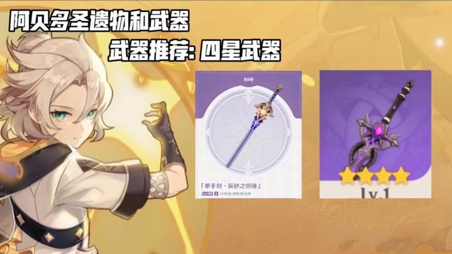阿贝多圣遗物武器搭配推荐：新手向详细解读