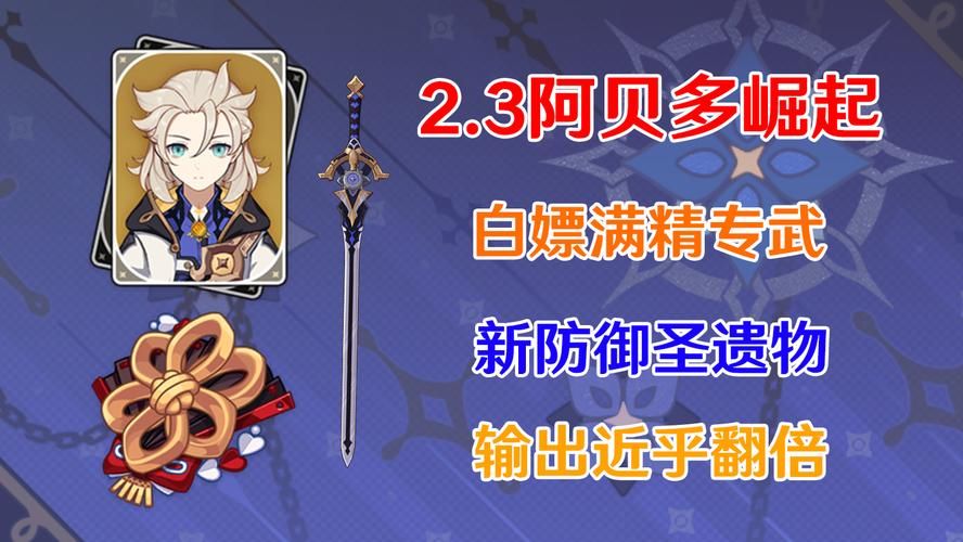 阿贝多圣遗物武器搭配推荐：新手向详细解读