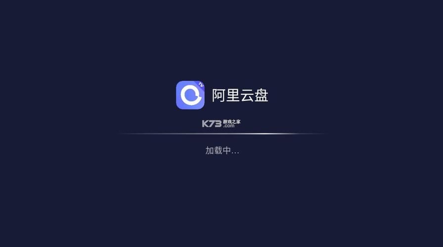 阿里云盘电视版下载安装：高清流畅看视频