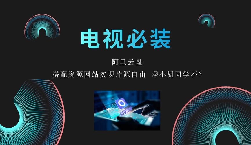 阿里云盘电视版下载安装：高清流畅看视频