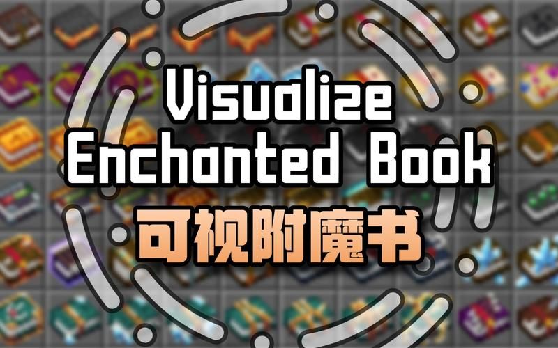附魔书怎么用？新手小白也能轻松学会附魔
