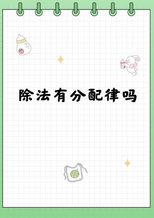 除法分配律是什么？小学数学知识点详细解读