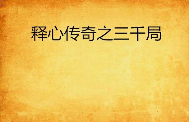 陨落心炎与奈落之炎：游戏与小说中的火焰传奇