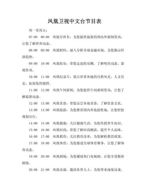 随时随地看凤凰卫视中文台在线直播，节目表全在这