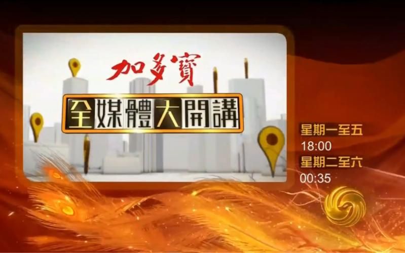 随时随地看凤凰卫视中文台在线直播，节目表全在这