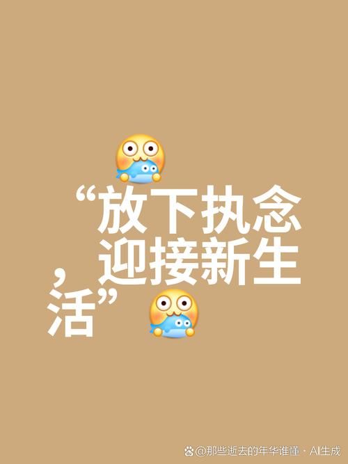 随风而去吧：学会告别，迎接新的开始