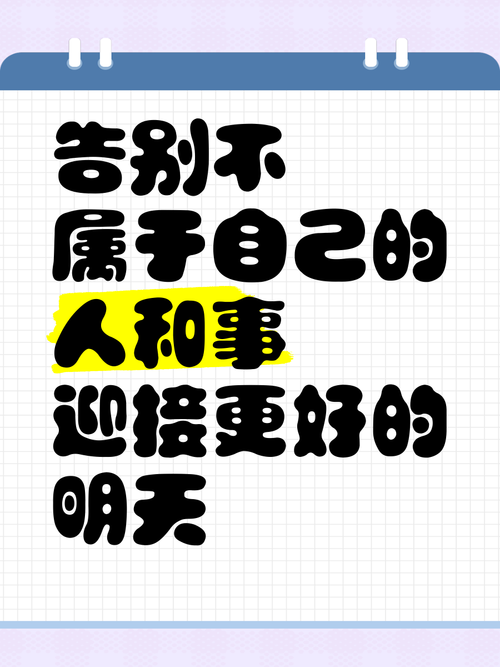 随风而去吧：学会告别，迎接新的开始