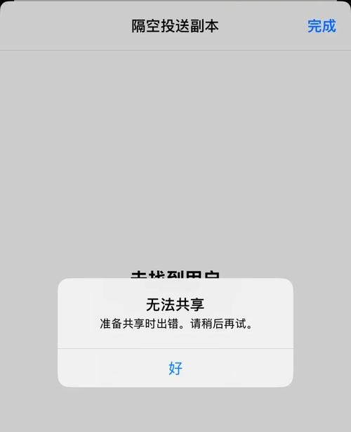隔空投送一直没反应是什么原因？可能是这几个问题