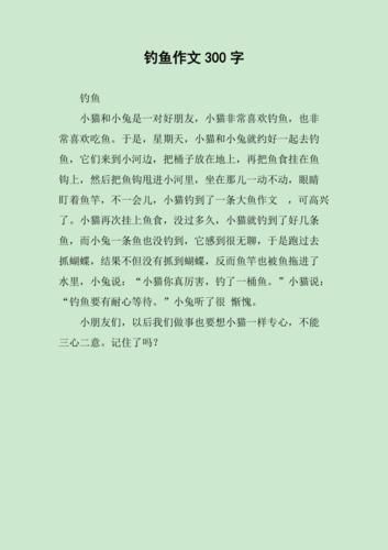 难忘的钓鱼体验：300字钓鱼作文分享