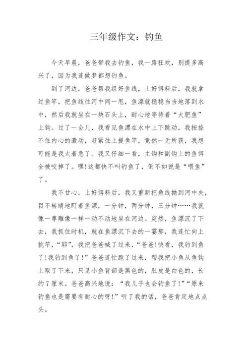 难忘的钓鱼体验：300字钓鱼作文分享
