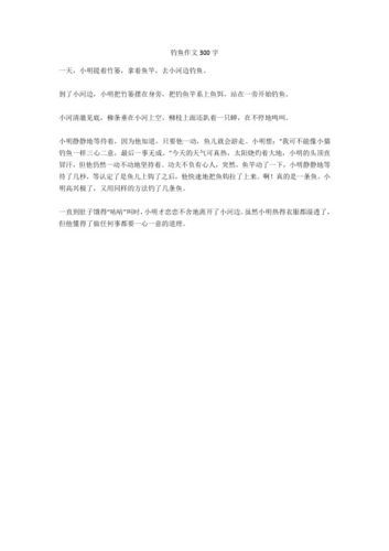 难忘的钓鱼体验：300字钓鱼作文分享