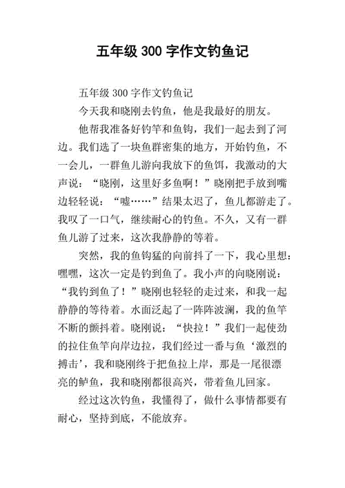 难忘的钓鱼体验：300字钓鱼作文分享