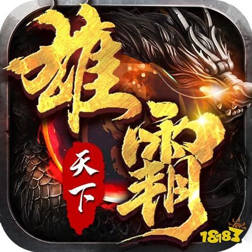 雄霸天下下载地址：神装全靠打，升级全靠挂！