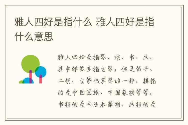 雅人四好指的是什么？琴棋书画的文化内涵详解