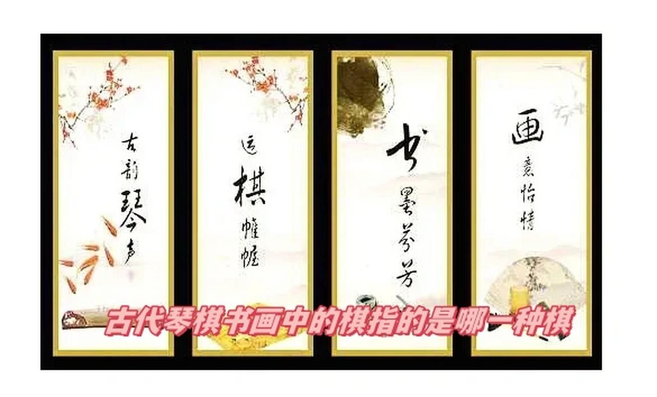雅人四好指的是什么？琴棋书画的文化内涵详解