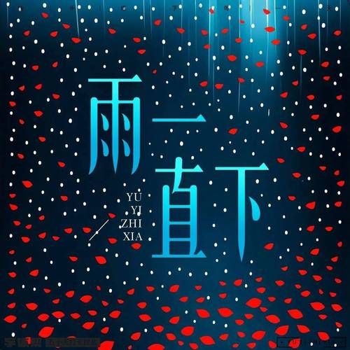 雨一直下气氛不算融洽：同屋檐下爱情的无奈与挣扎
