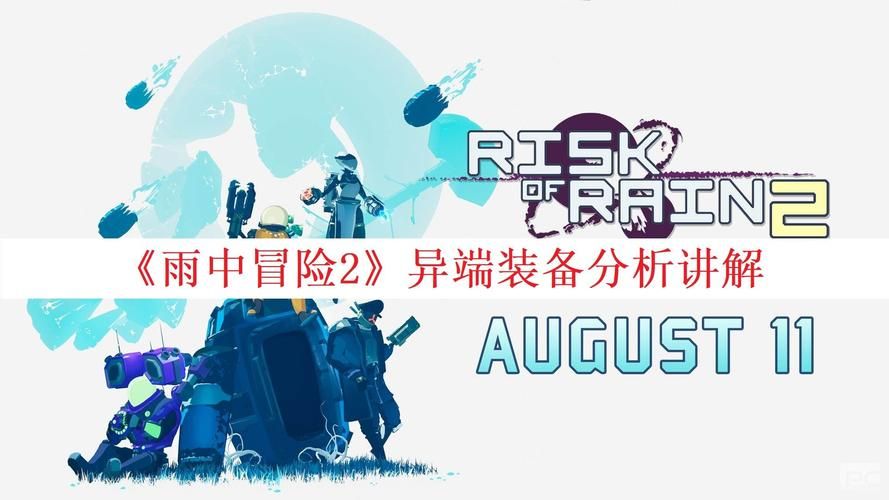 雨中冒险2装备搭配攻略：轻松应对各种BOSS挑战