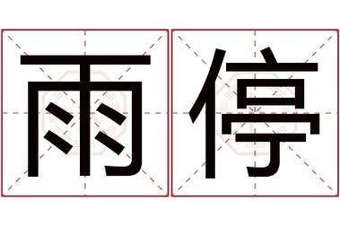雨好像停了是什么梗？抖音上火起来的网络流行语