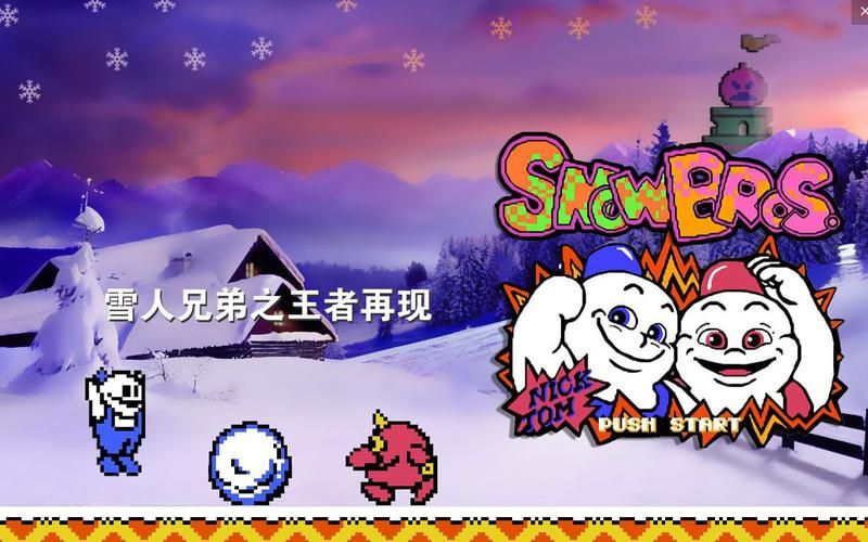 雪人兄弟游戏最新版本下载，体验全新冒险