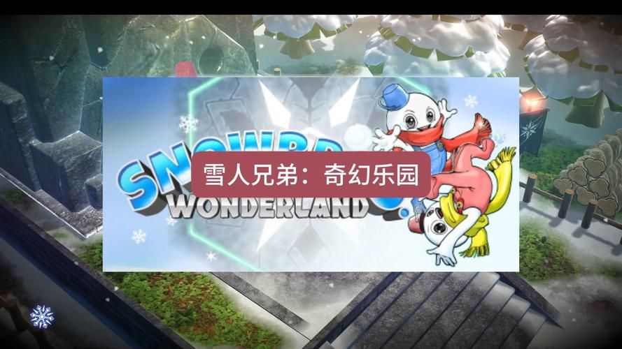 雪人兄弟游戏最新版本下载，体验全新冒险