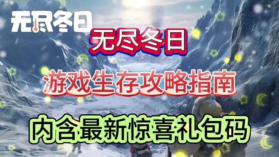 雪地幸存者秘籍：掌握生存技巧，逃离冰雪地狱！
