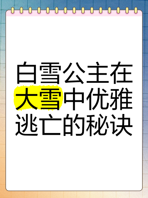 雪地幸存者秘籍：掌握生存技巧，逃离冰雪地狱！