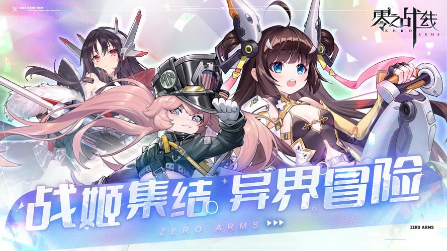 零之战线：百位少女等你收集，打造最强战队