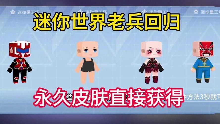 零元党福音！迷你世界免费永久皮肤获取技巧详解