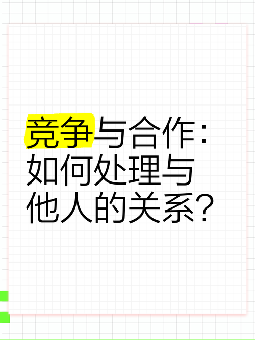 零和关系的本质：合作与竞争的微妙平衡