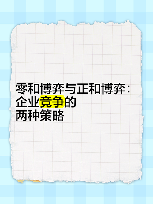零和关系的本质：合作与竞争的微妙平衡