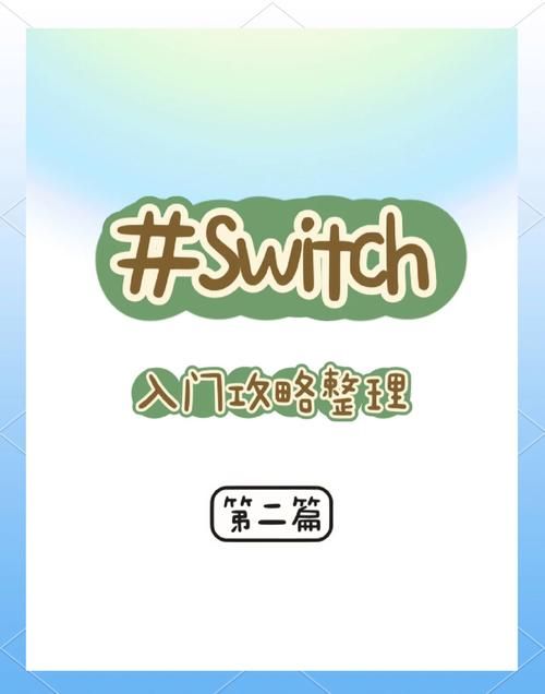 零基础NS账号注册教学：快速上手任天堂游戏世界